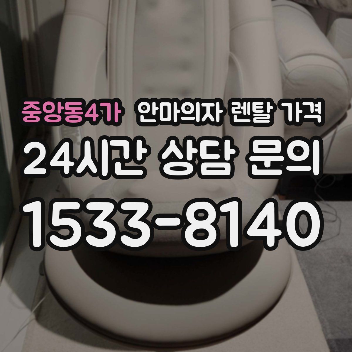 중앙동4가 안마의자 렌탈 가격