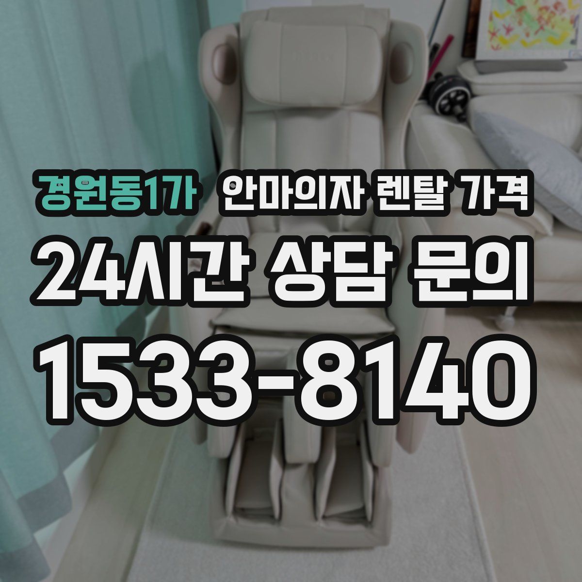 경원동1가 안마의자 렌탈 가격