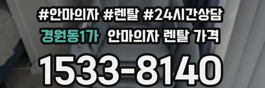 경원동1가 안마의자 렌탈 가격