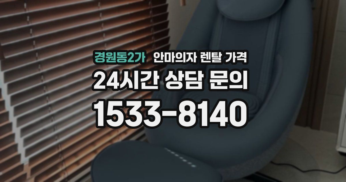 경원동2가 안마의자 렌탈 가격