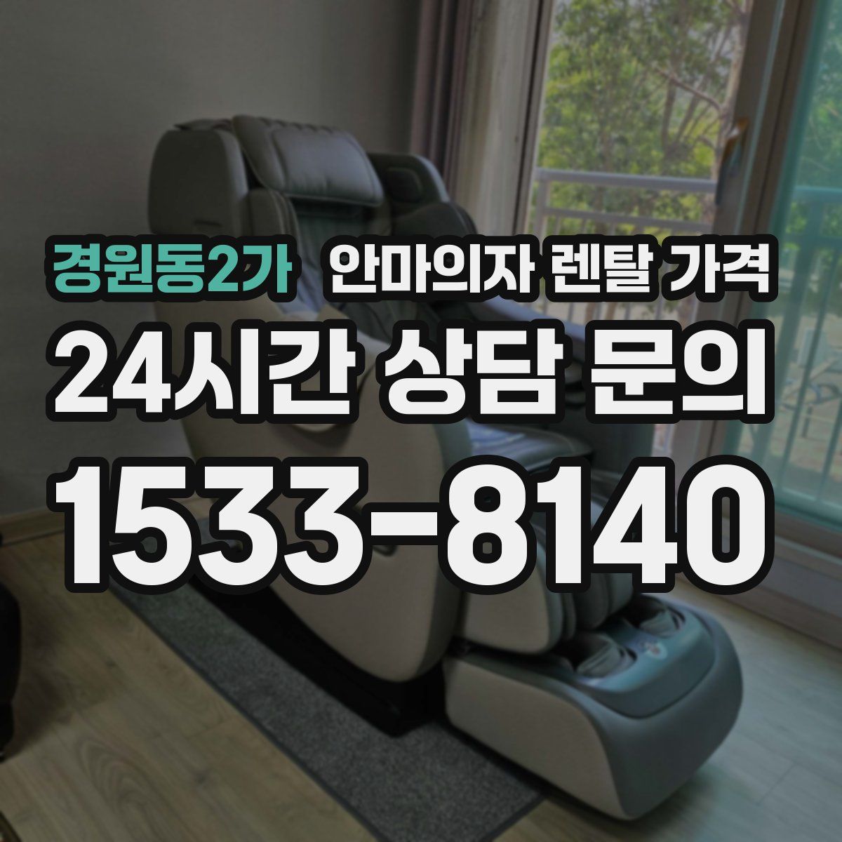 경원동2가 안마의자 렌탈 가격