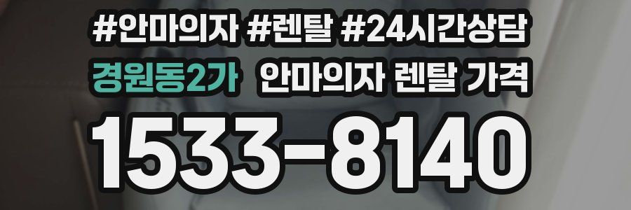 경원동2가 안마의자 렌탈 가격