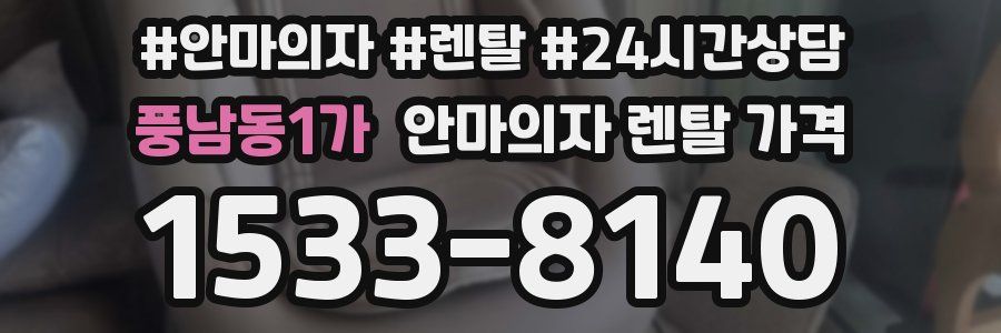 풍남동1가 안마의자 렌탈 가격