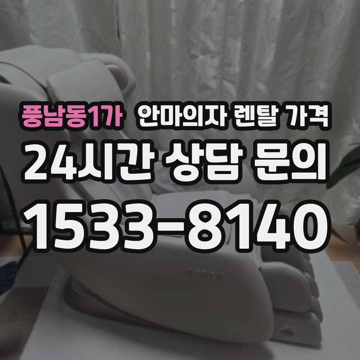 풍남동1가 안마의자 렌탈 가격
