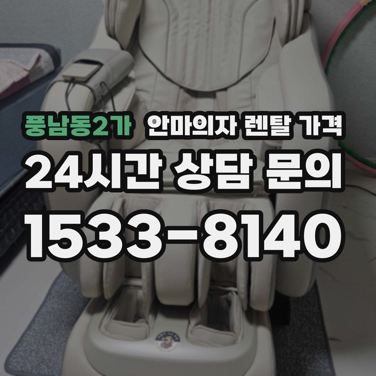 풍남동2가 안마의자 렌탈 가격