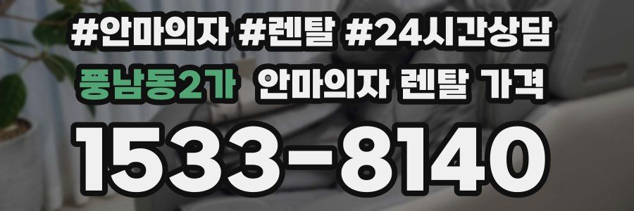풍남동2가 안마의자 렌탈 가격