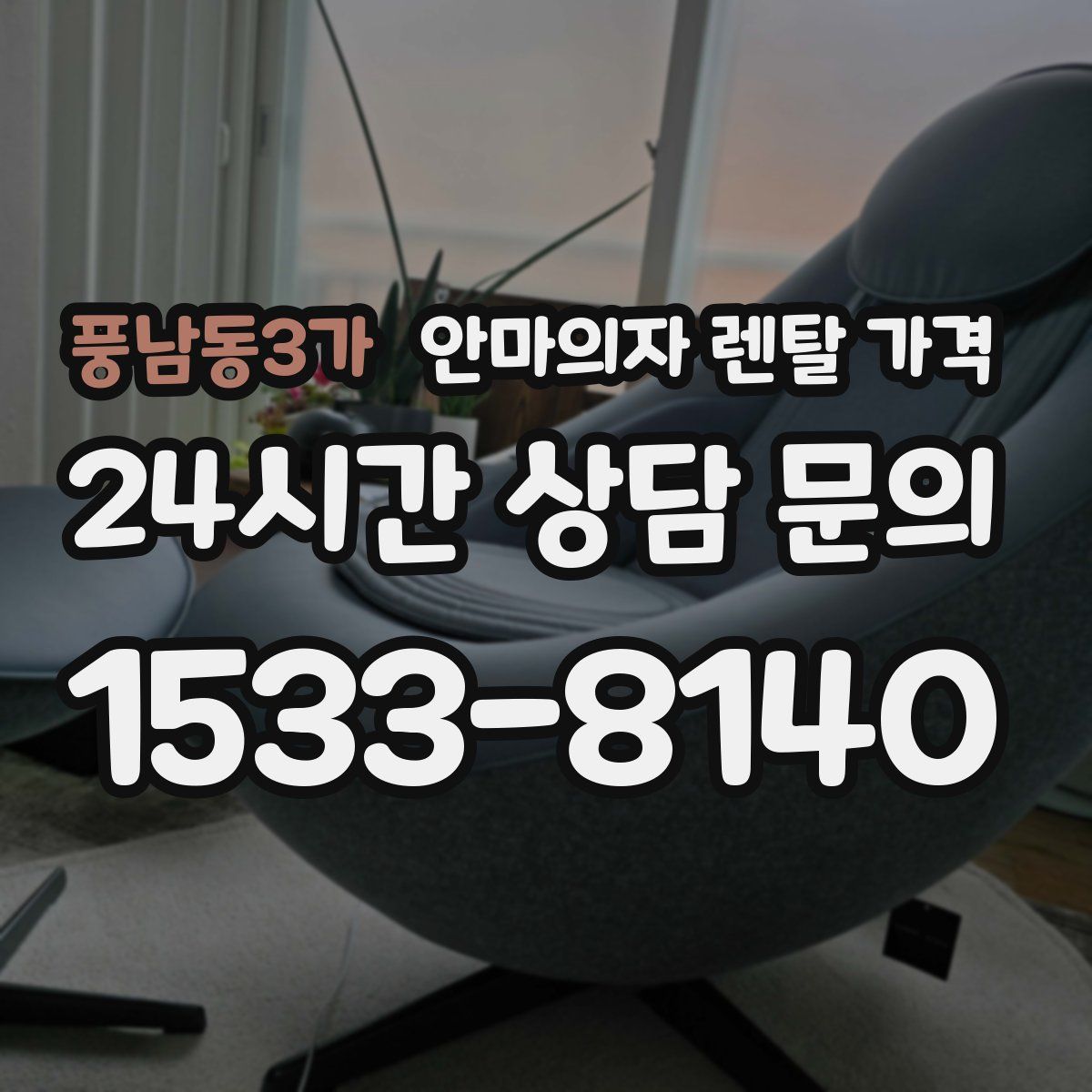 풍남동3가 안마의자 렌탈 가격
