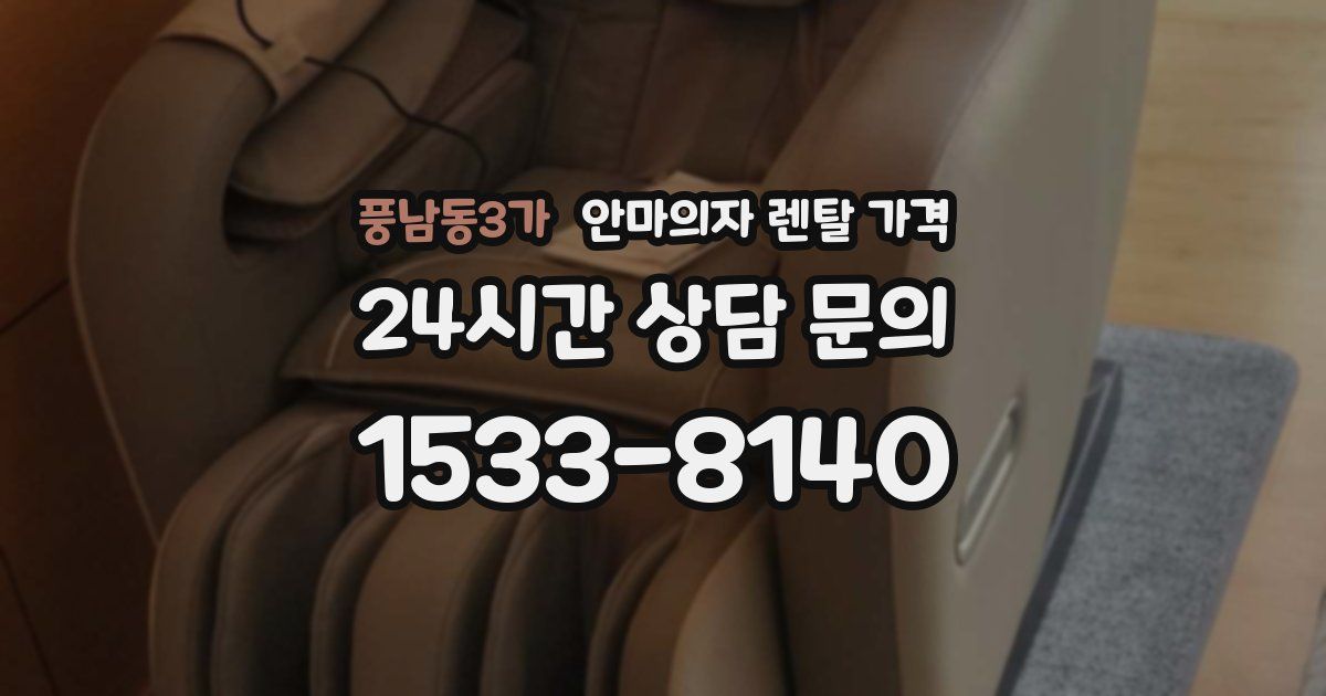 풍남동3가 안마의자 렌탈 가격
