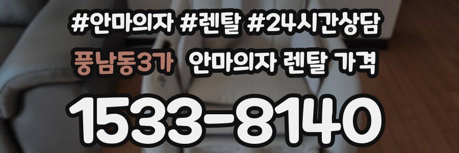 풍남동3가 안마의자 렌탈 가격