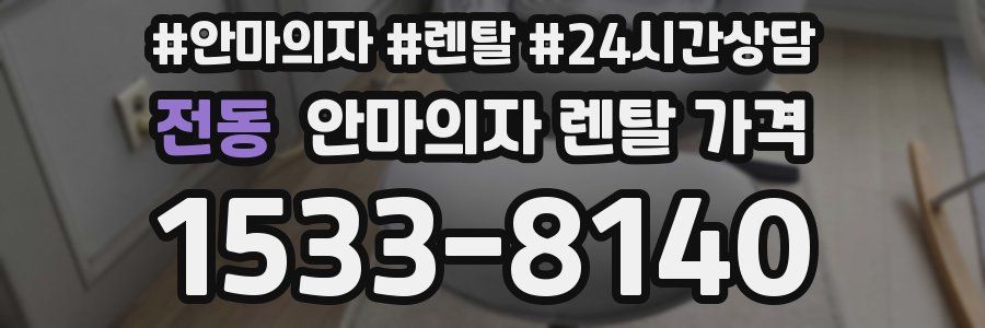전동 안마의자 렌탈 가격