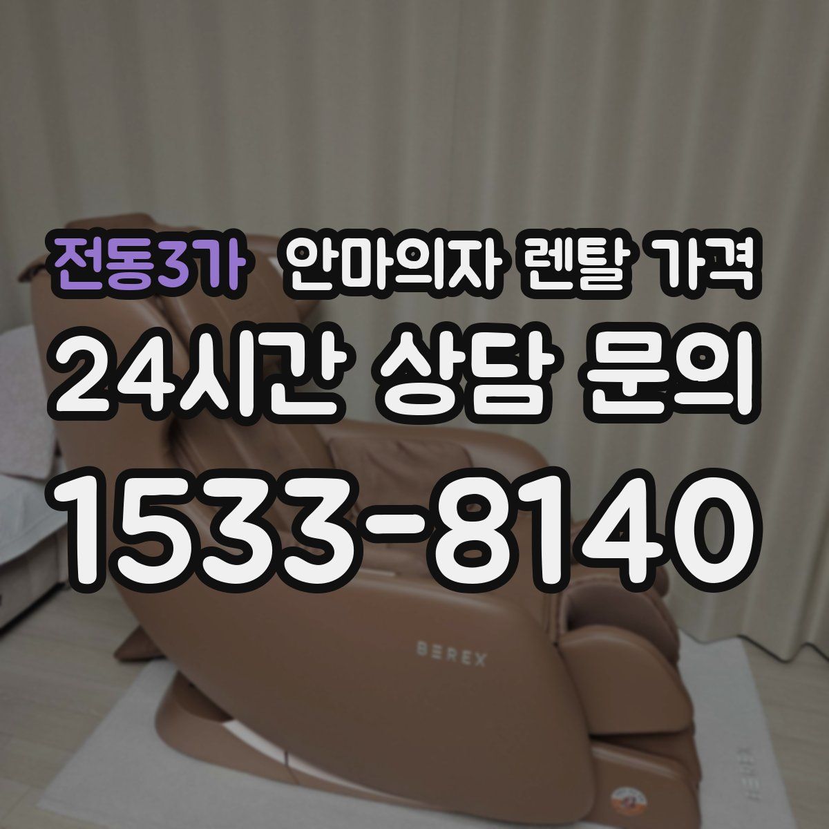 전동3가 안마의자 렌탈 가격