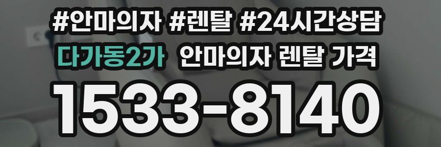다가동2가 안마의자 렌탈 가격