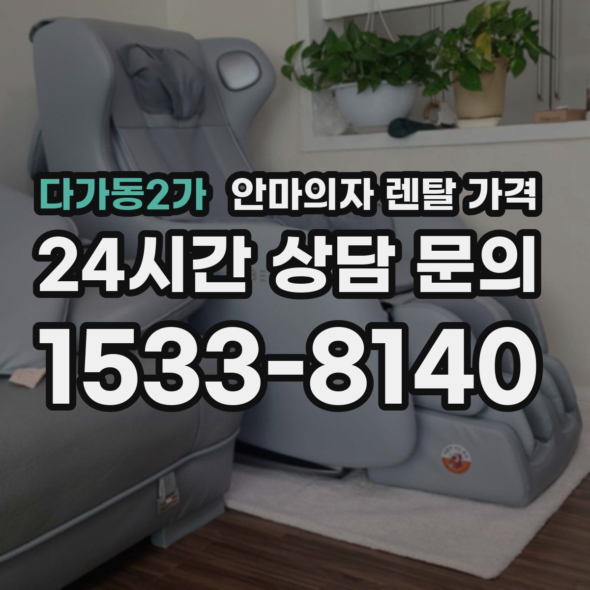 다가동2가 안마의자 렌탈 가격