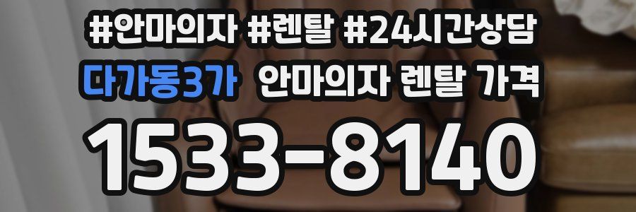 다가동3가 안마의자 렌탈 가격