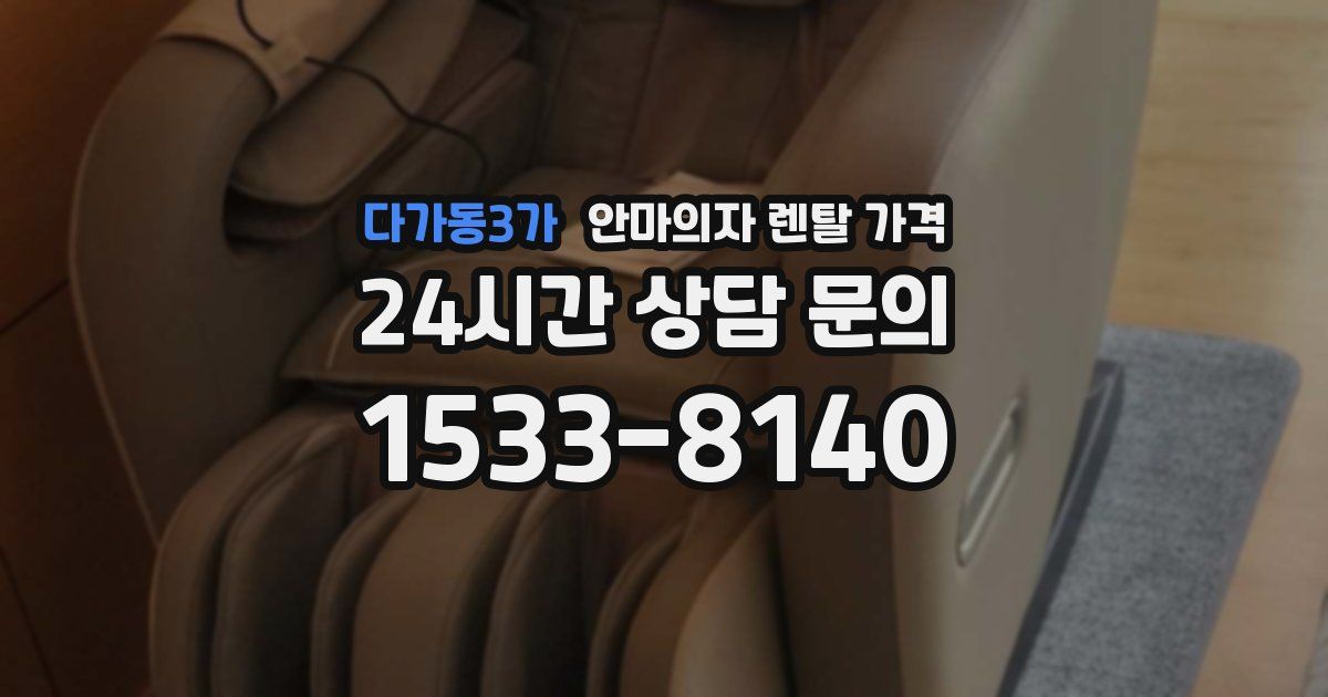 다가동3가 안마의자 렌탈 가격