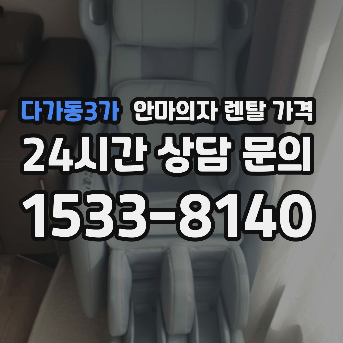 다가동3가 안마의자 렌탈 가격