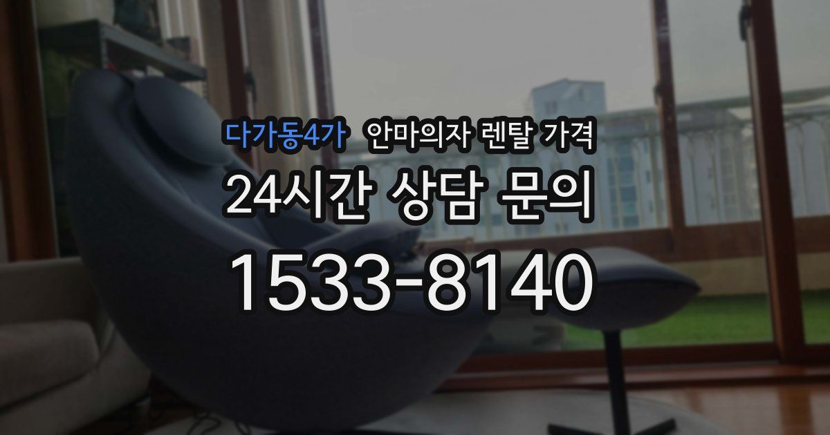 다가동4가 안마의자 렌탈 가격