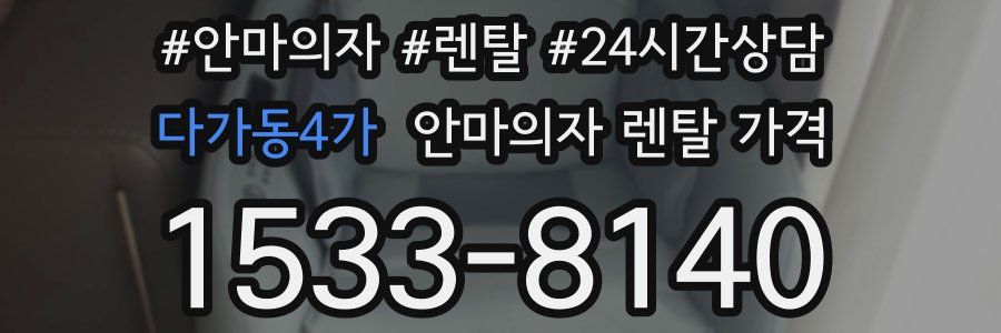 다가동4가 안마의자 렌탈 가격