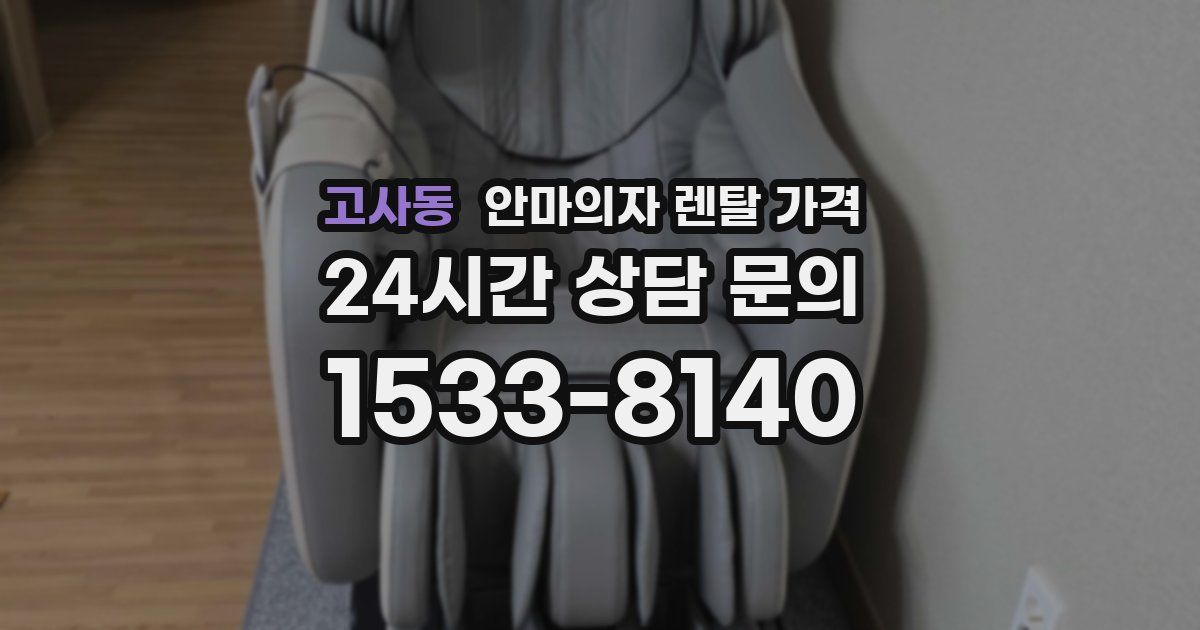 고사동 안마의자 렌탈 가격