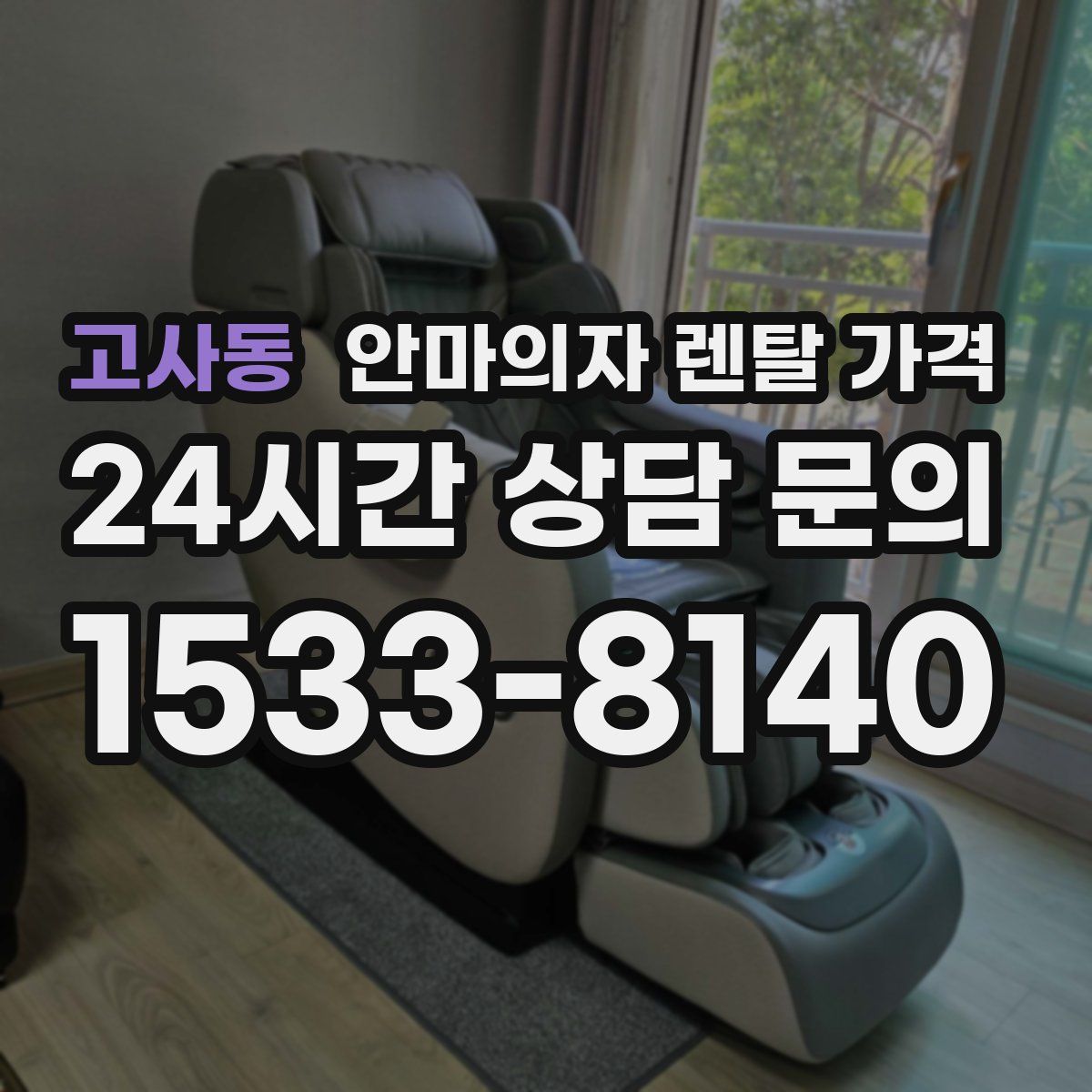 고사동 안마의자 렌탈 가격