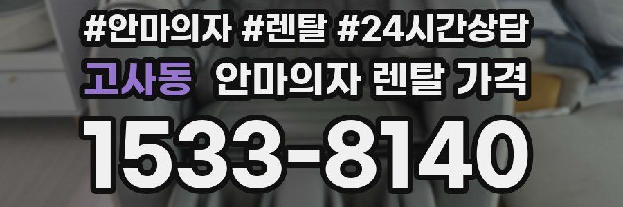 고사동 안마의자 렌탈 가격