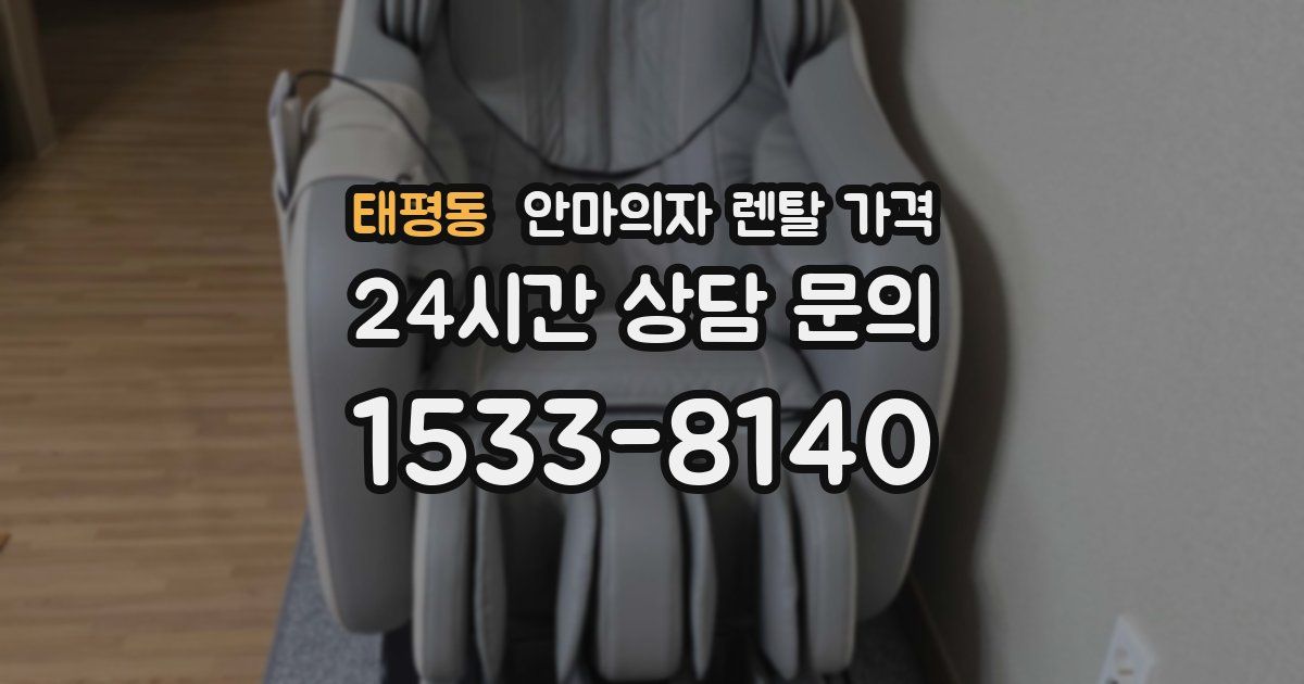 태평동 안마의자 렌탈 가격