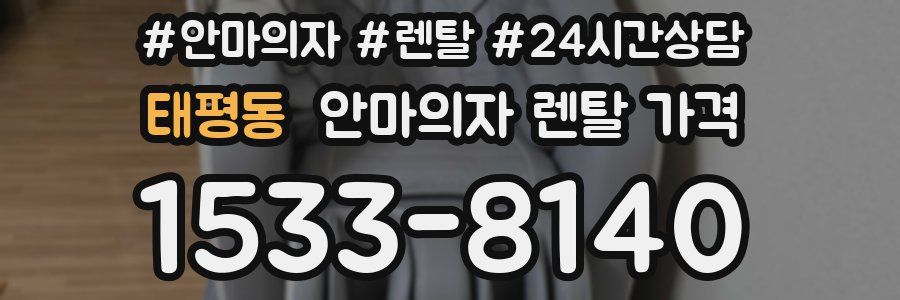 태평동 안마의자 렌탈 가격