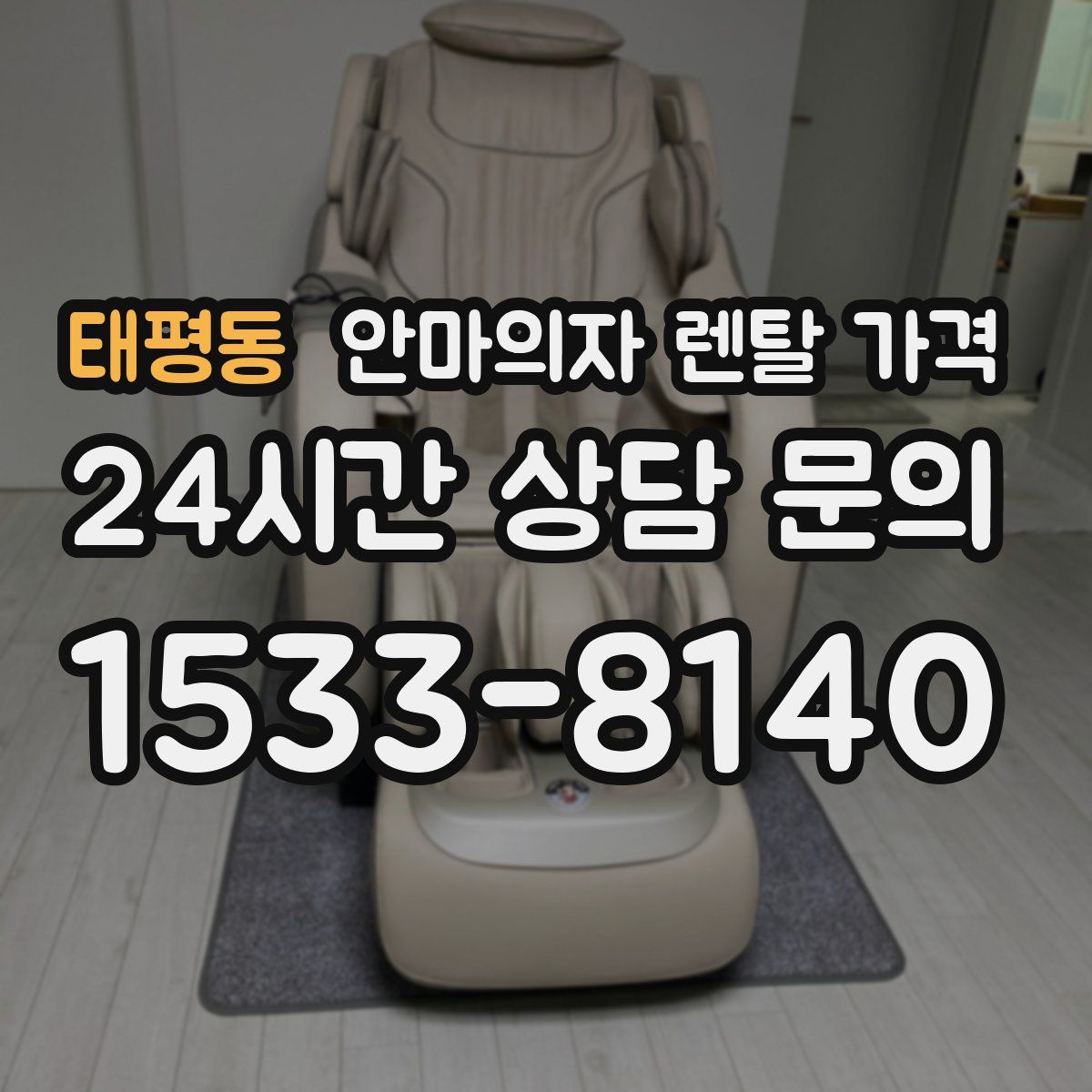 태평동 안마의자 렌탈 가격