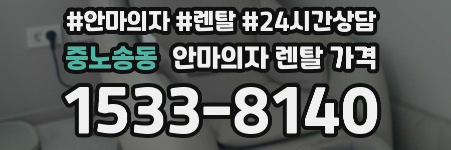 중노송동 안마의자 렌탈 가격
