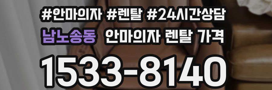 남노송동 안마의자 렌탈 가격