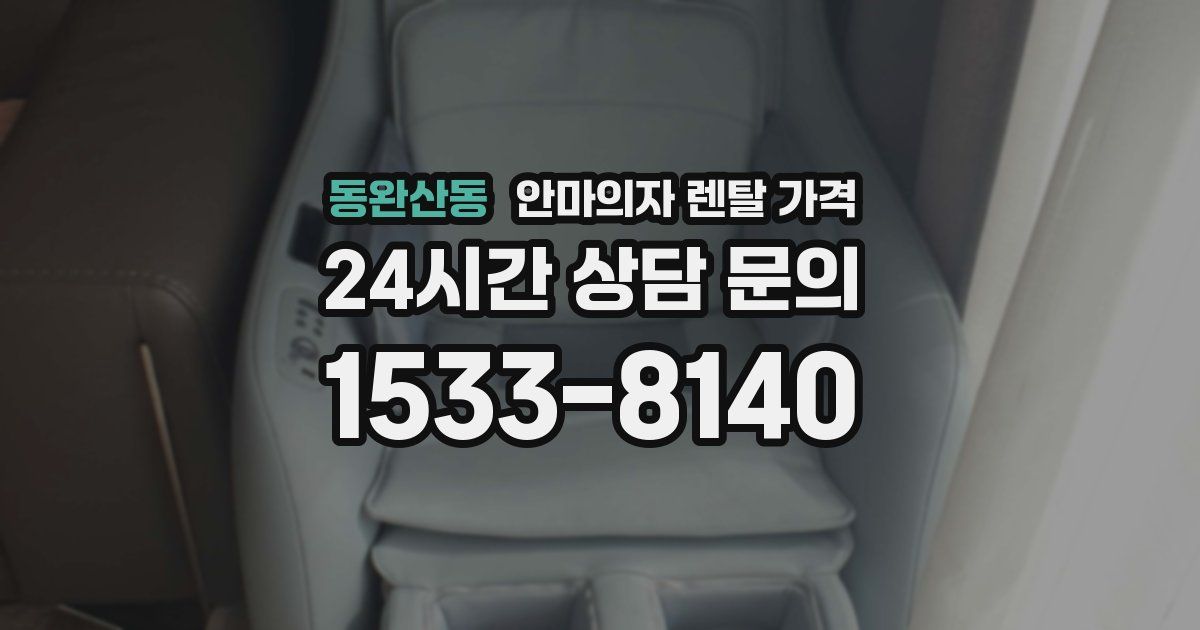 동완산동 안마의자 렌탈 가격