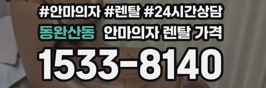 동완산동 안마의자 렌탈 가격
