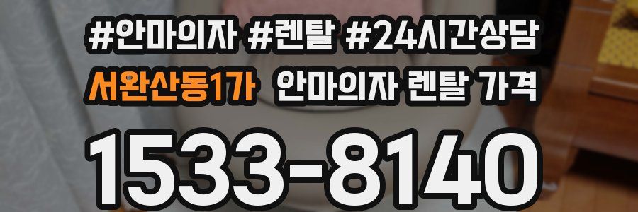서완산동1가 안마의자 렌탈 가격