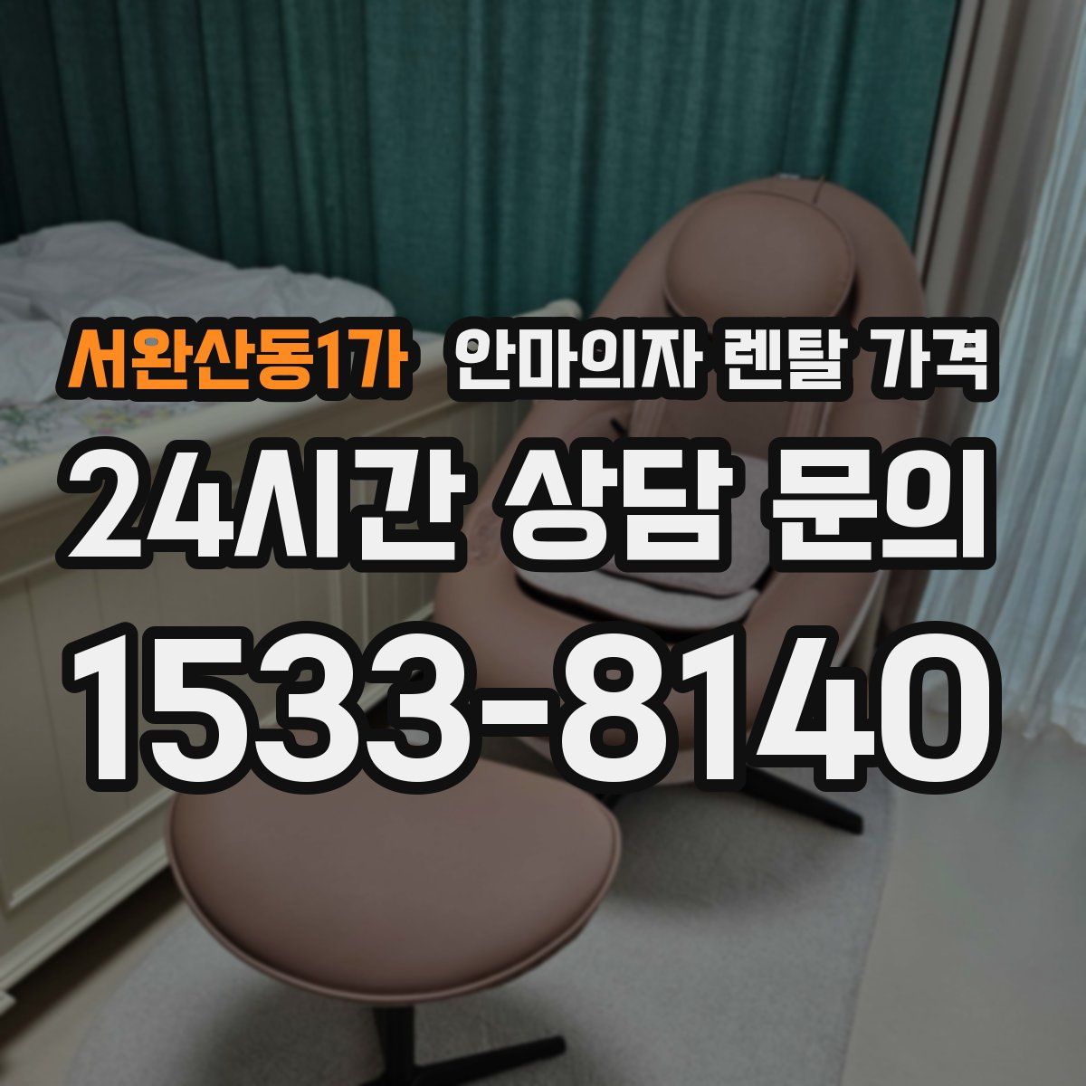 서완산동1가 안마의자 렌탈 가격