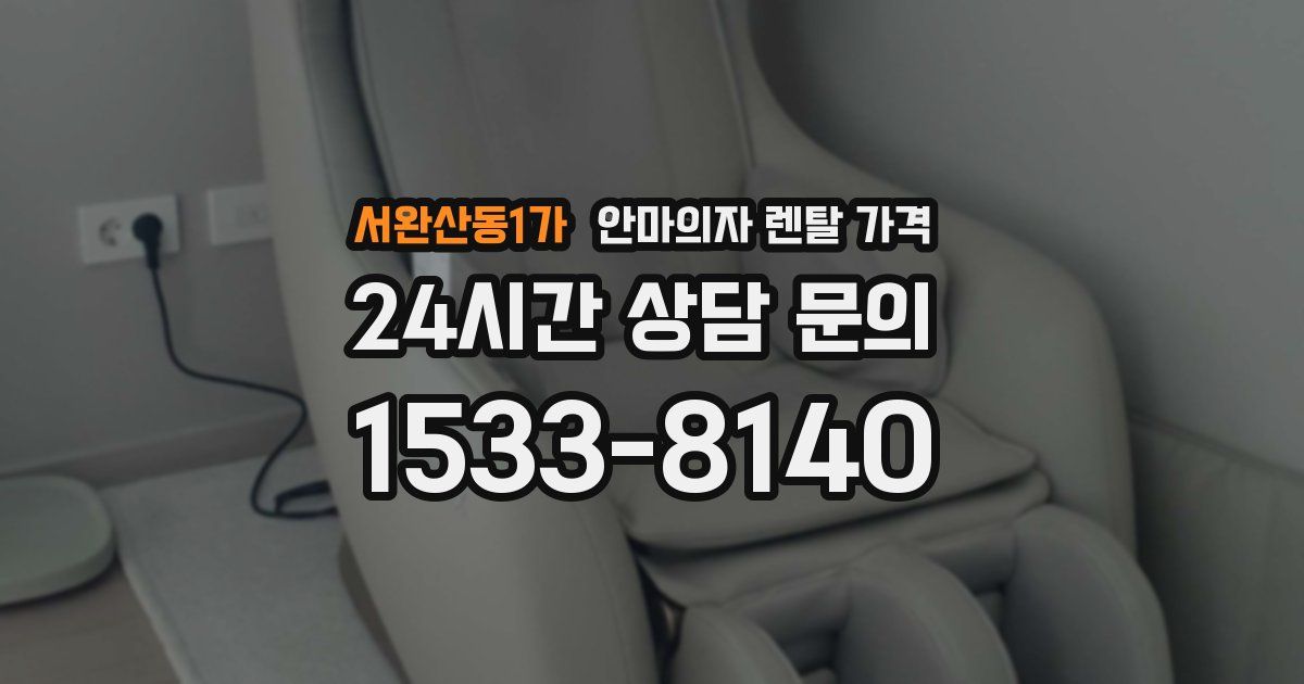 서완산동1가 안마의자 렌탈 가격