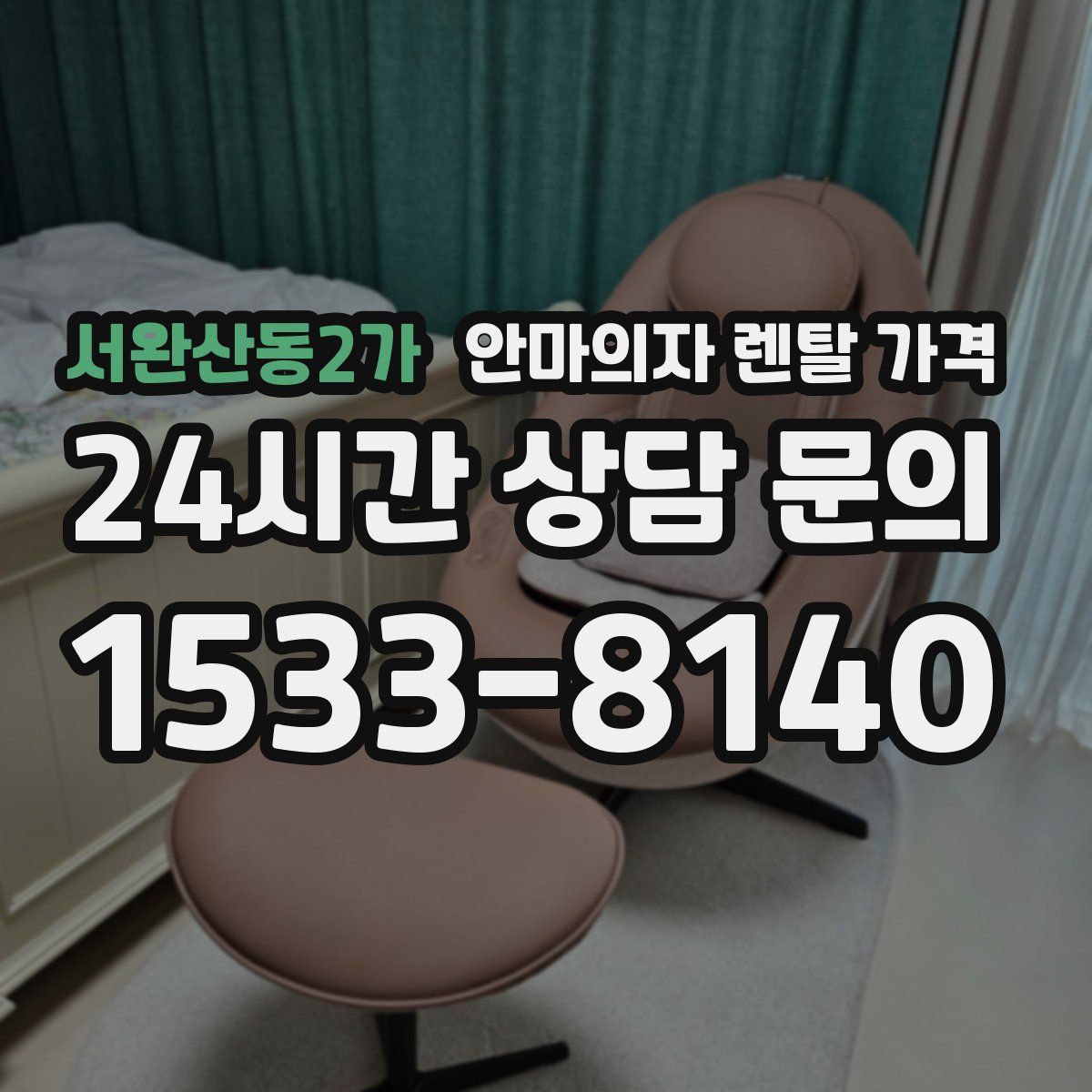 서완산동2가 안마의자 렌탈 가격
