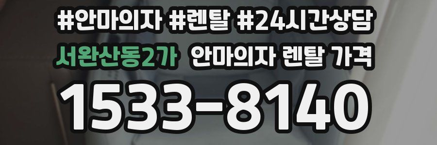 서완산동2가 안마의자 렌탈 가격