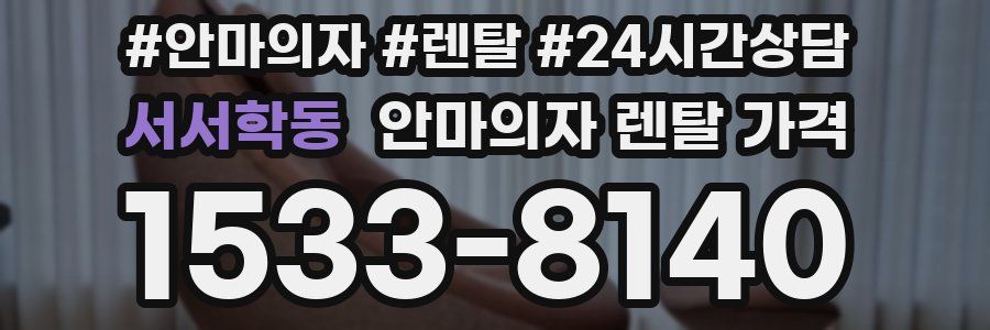 서서학동 안마의자 렌탈 가격