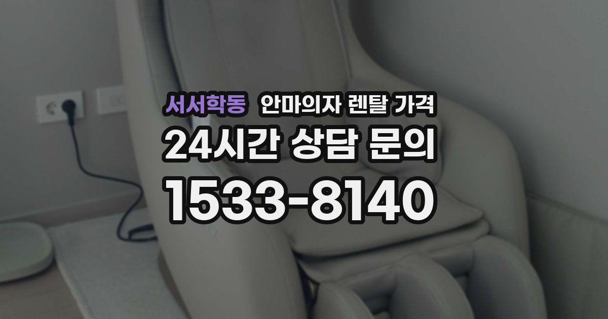서서학동 안마의자 렌탈 가격