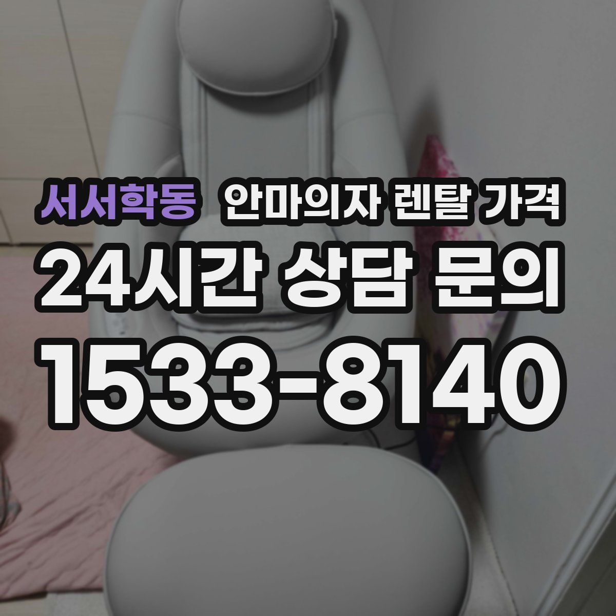 서서학동 안마의자 렌탈 가격