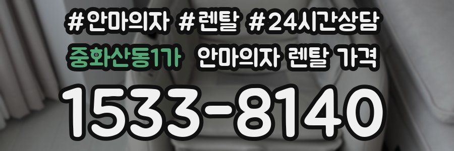 중화산동1가 안마의자 렌탈 가격