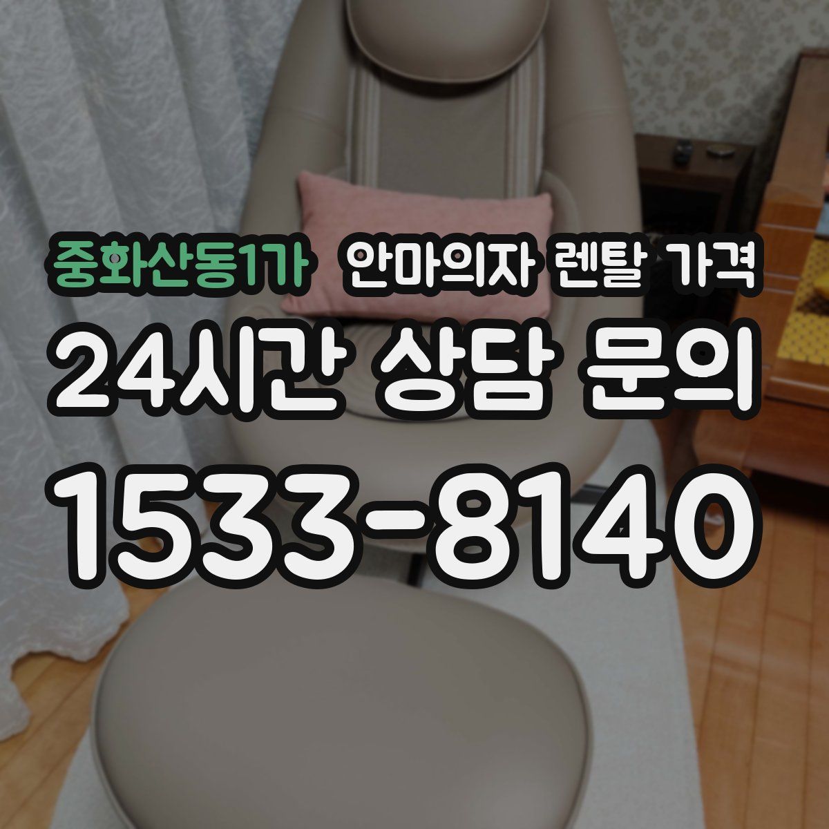 중화산동1가 안마의자 렌탈 가격