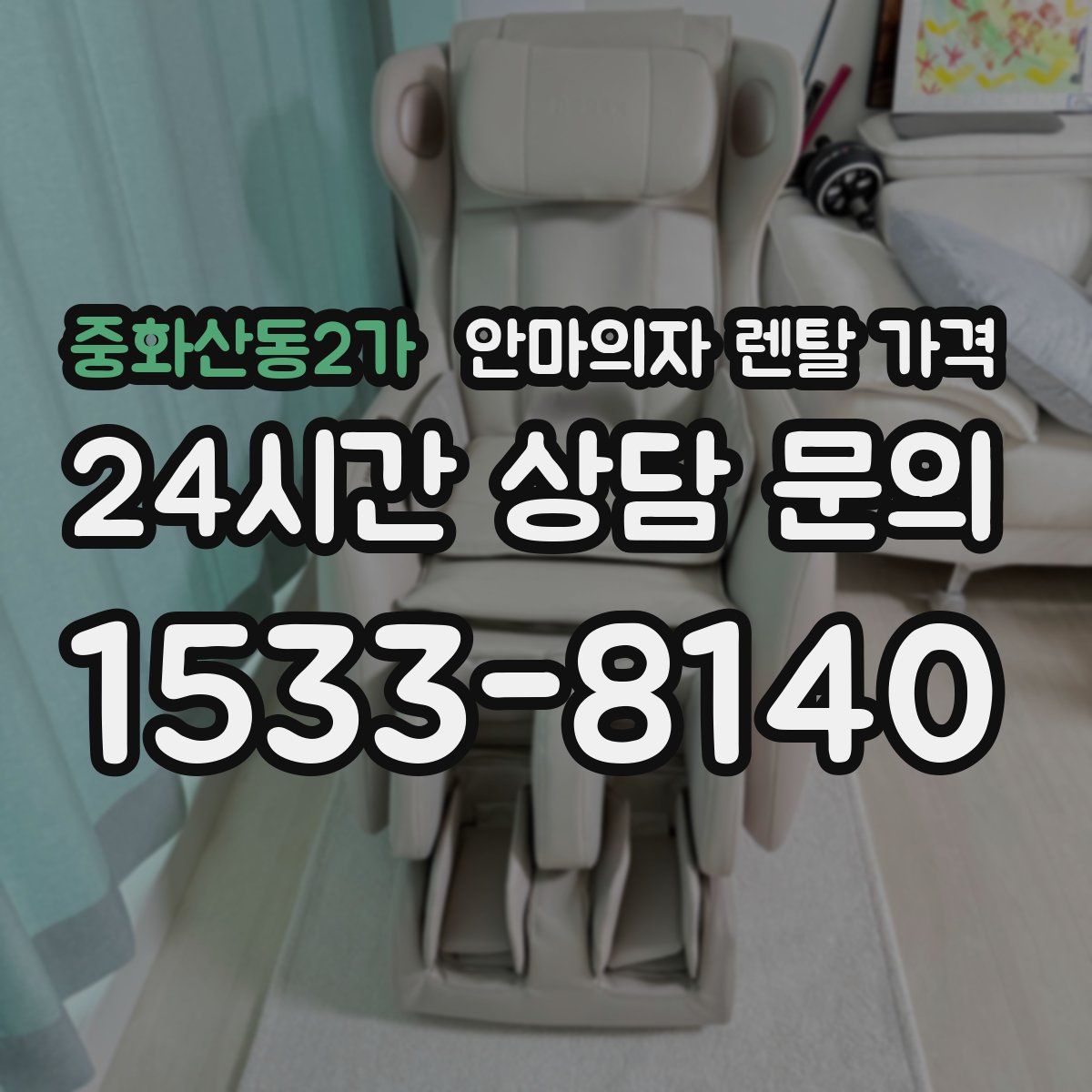 중화산동2가 안마의자 렌탈 가격