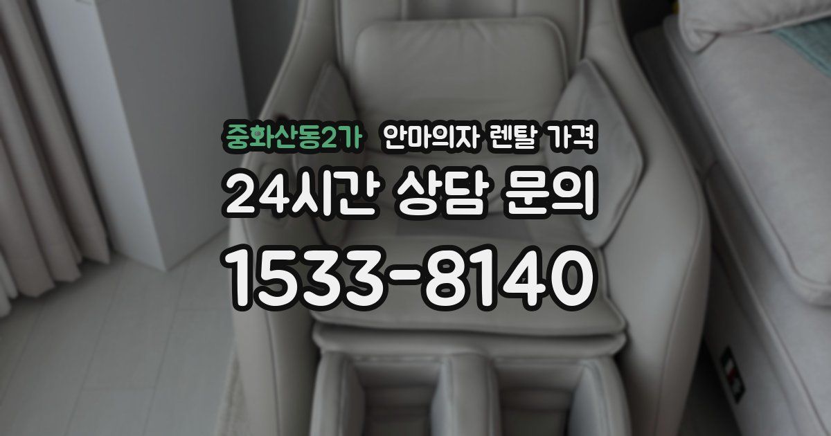 중화산동2가 안마의자 렌탈 가격