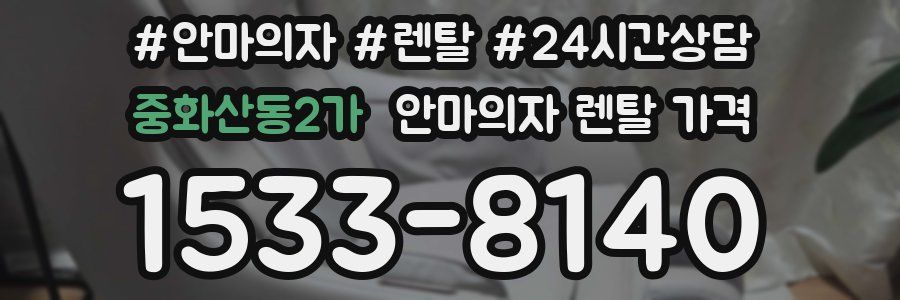 중화산동2가 안마의자 렌탈 가격
