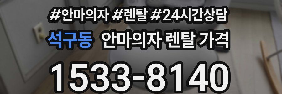 석구동 안마의자 렌탈 가격