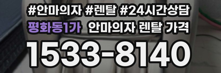 평화동1가 안마의자 렌탈 가격
