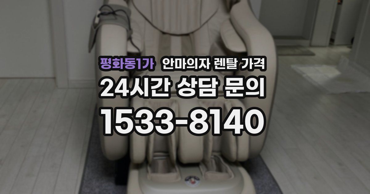 평화동1가 안마의자 렌탈 가격