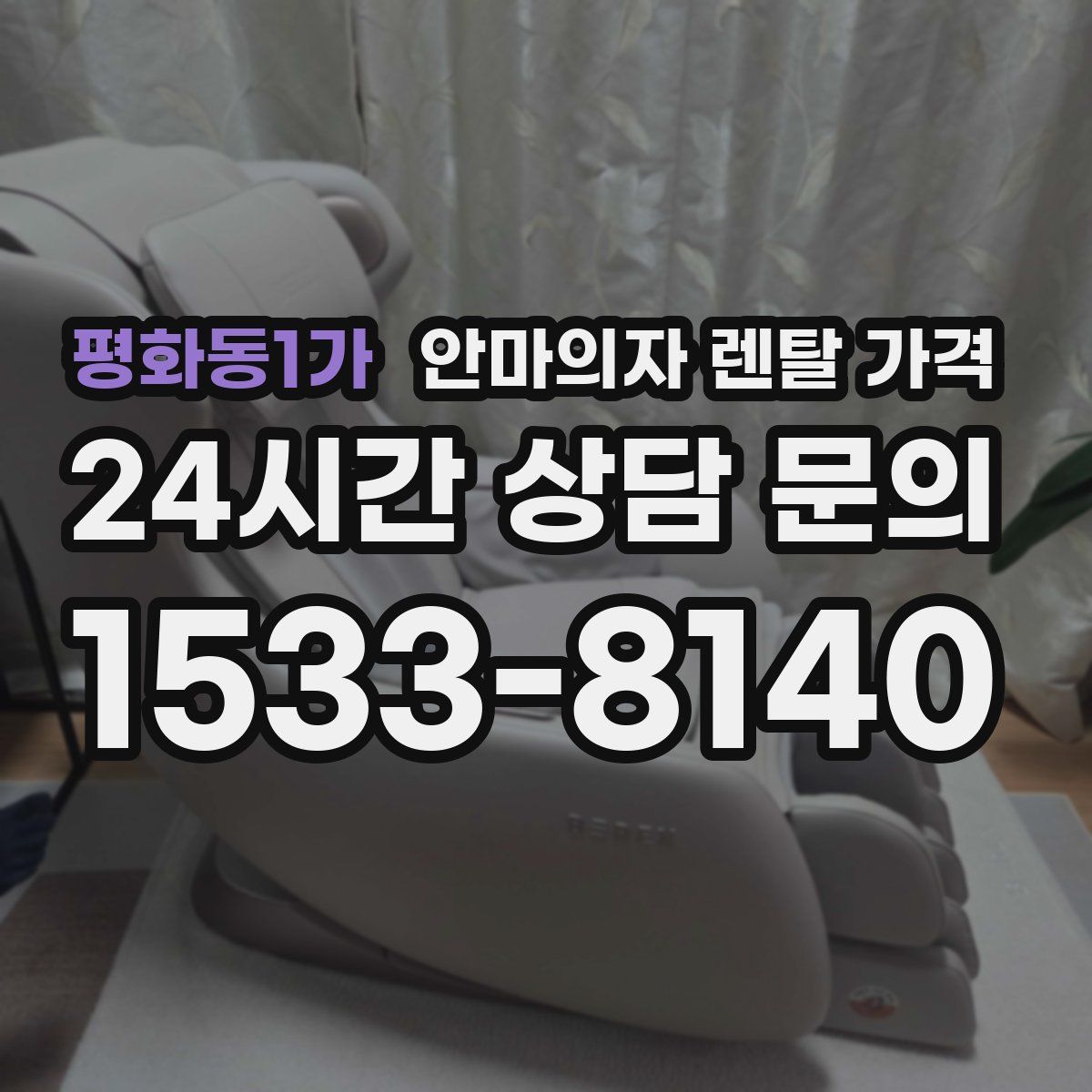 평화동1가 안마의자 렌탈 가격