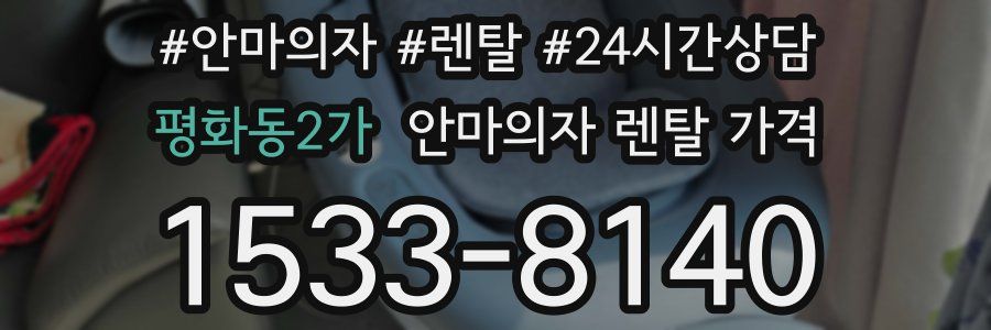 평화동2가 안마의자 렌탈 가격